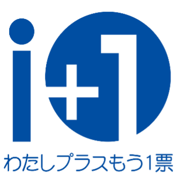 i+1 わたしプラスもう1票